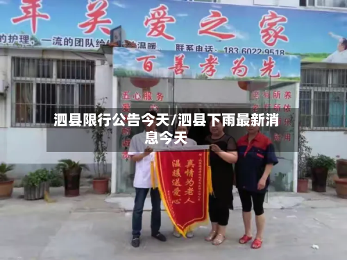 泗县限行公告今天/泗县下雨最新消息今天-第3张图片