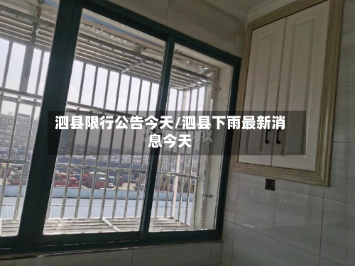 泗县限行公告今天/泗县下雨最新消息今天-第2张图片