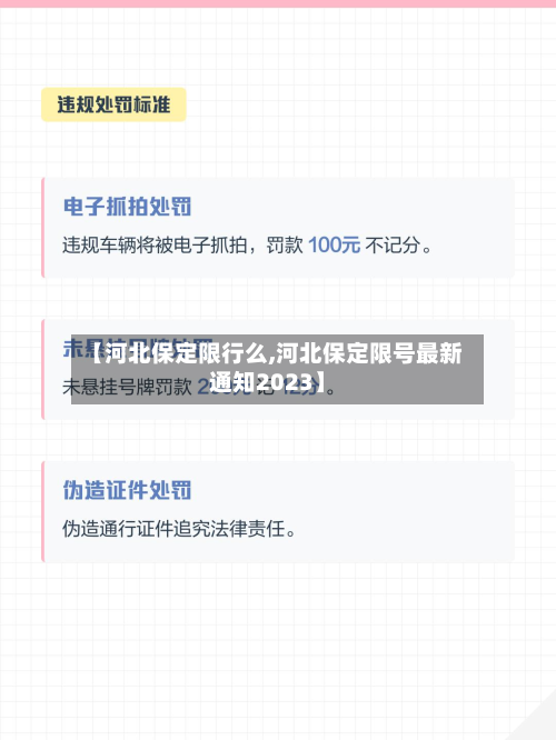 【河北保定限行么,河北保定限号最新通知2023】-第3张图片