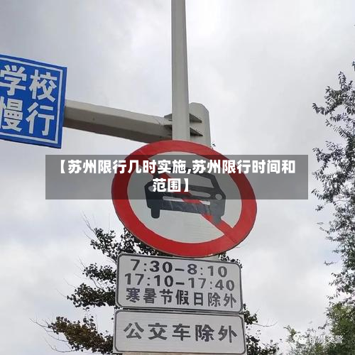 【苏州限行几时实施,苏州限行时间和范围】
