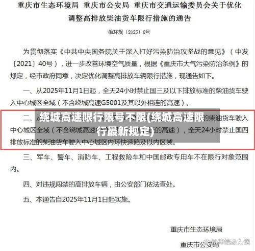 绕城高速限行限号不限(绕城高速限行最新规定)