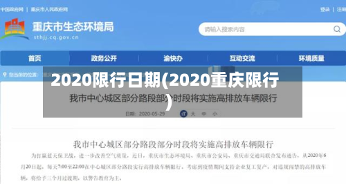 2020限行日期(2020重庆限行)-第3张图片