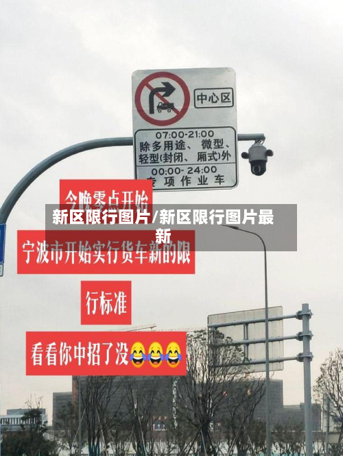 新区限行图片/新区限行图片最新