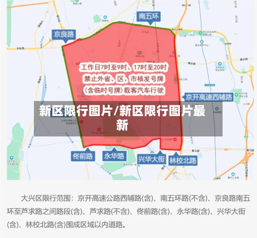 新区限行图片/新区限行图片最新-第3张图片