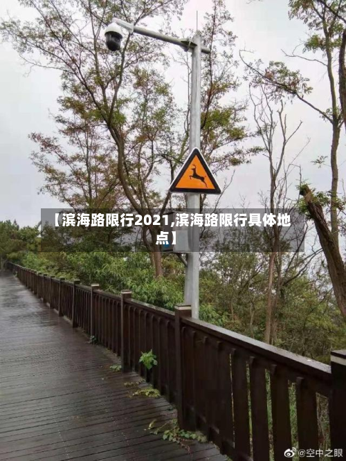 【滨海路限行2021,滨海路限行具体地点】