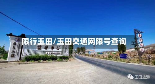 限行玉田/玉田交通网限号查询