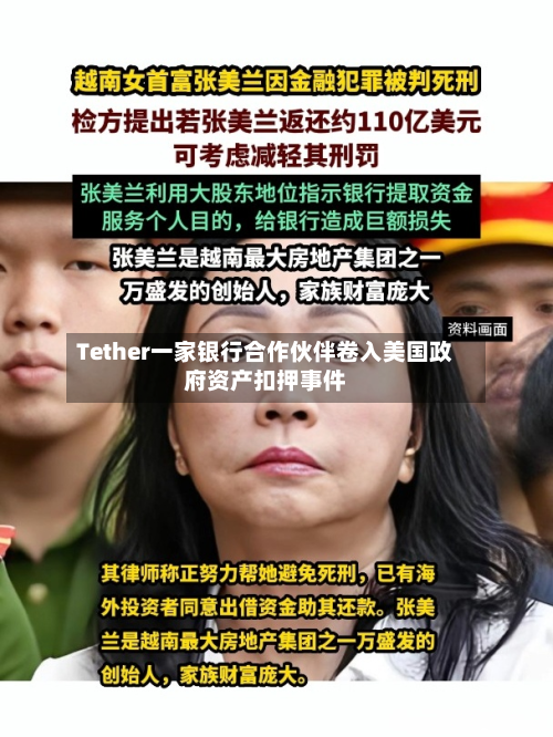 Tether一家银行合作伙伴卷入美国政府资产扣押事件-第3张图片
