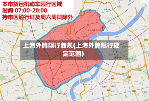 上海外牌限行新规(上海外牌限行规定范围)-第3张图片