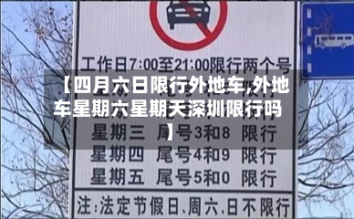【四月六日限行外地车,外地车星期六星期天深圳限行吗】