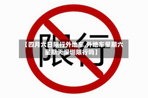 【四月六日限行外地车,外地车星期六星期天深圳限行吗】-第3张图片