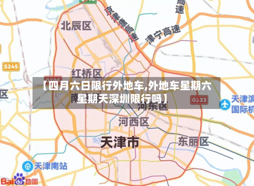 【四月六日限行外地车,外地车星期六星期天深圳限行吗】-第2张图片
