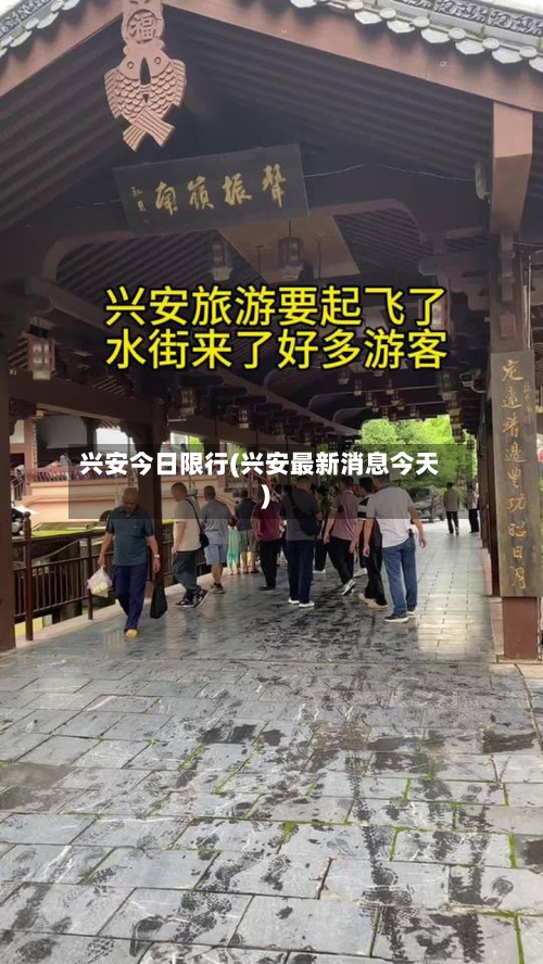 兴安今日限行(兴安最新消息今天)-第2张图片
