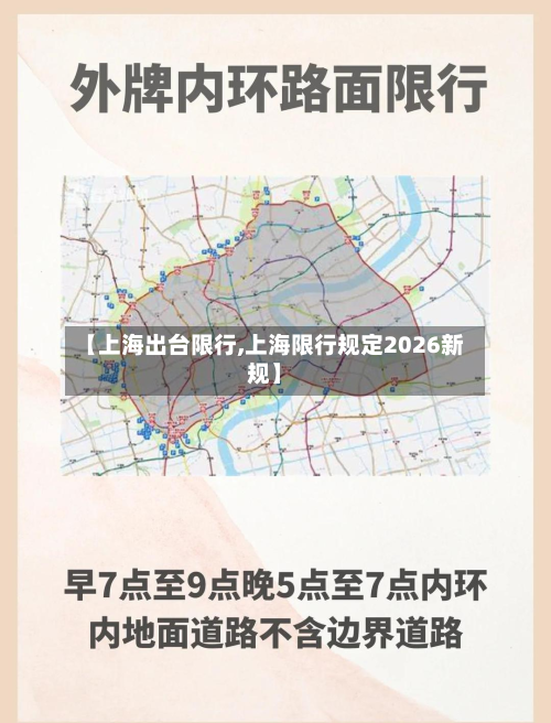 【上海出台限行,上海限行规定2026新规】-第3张图片