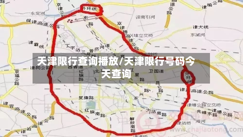 天津限行查询播放/天津限行号码今天查询