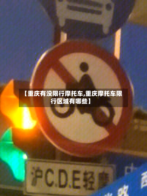 【重庆有没限行摩托车,重庆摩托车限行区域有哪些】-第2张图片