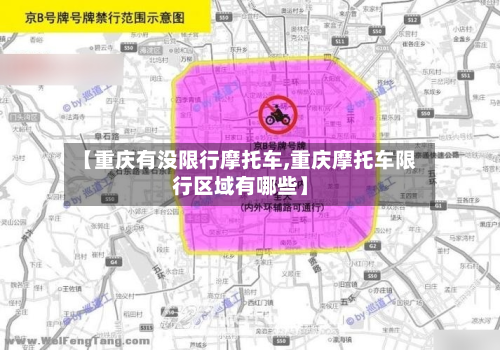 【重庆有没限行摩托车,重庆摩托车限行区域有哪些】