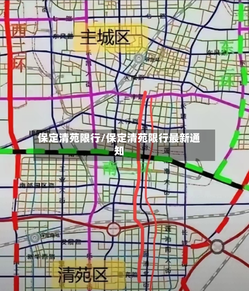 保定清苑限行/保定清苑限行最新通知