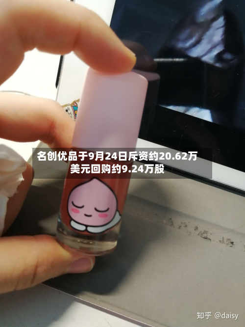 名创优品于9月24日斥资约20.62万美元回购约9.24万股-第1张图片