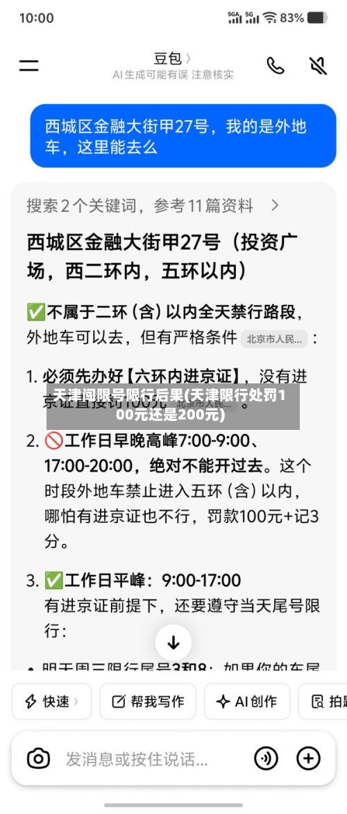 天津闯限号限行后果(天津限行处罚100元还是200元)-第2张图片