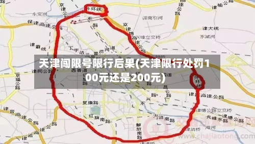 天津闯限号限行后果(天津限行处罚100元还是200元)-第3张图片