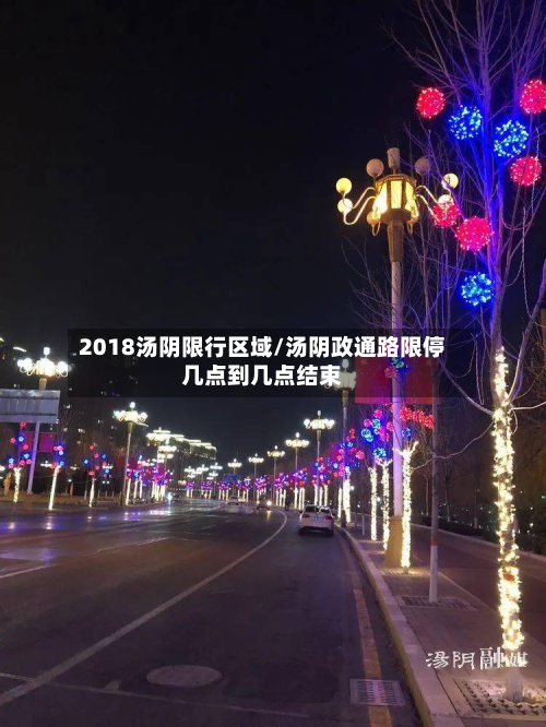 2018汤阴限行区域/汤阴政通路限停几点到几点结束