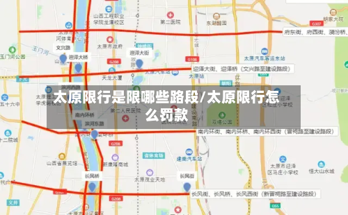 太原限行是限哪些路段/太原限行怎么罚款