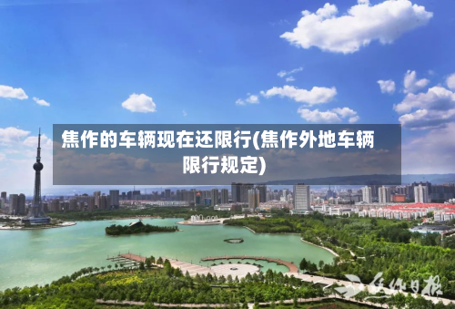焦作的车辆现在还限行(焦作外地车辆限行规定)-第3张图片
