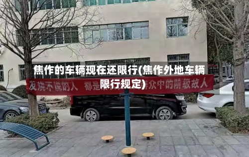 焦作的车辆现在还限行(焦作外地车辆限行规定)-第2张图片