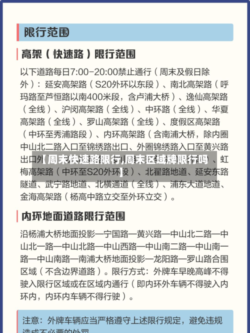 【周末快速路限行,周末区域牌限行吗】-第2张图片