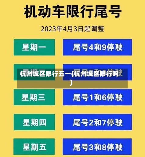 杭州城区限行五一(杭州城区限行吗)-第2张图片