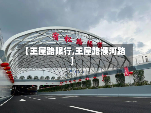 【王屋路限行,王屋路濮河路】
