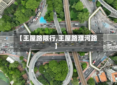 【王屋路限行,王屋路濮河路】-第3张图片