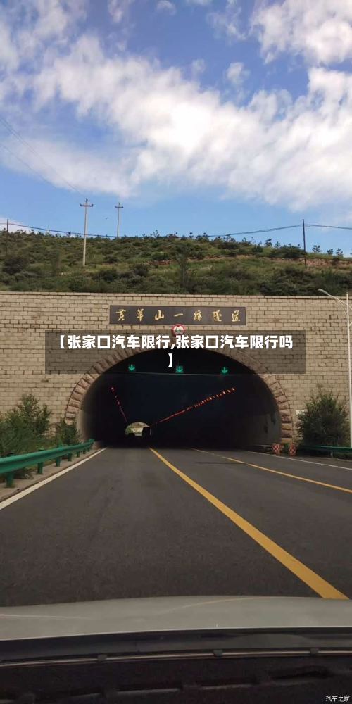【张家囗汽车限行,张家囗汽车限行吗】-第2张图片