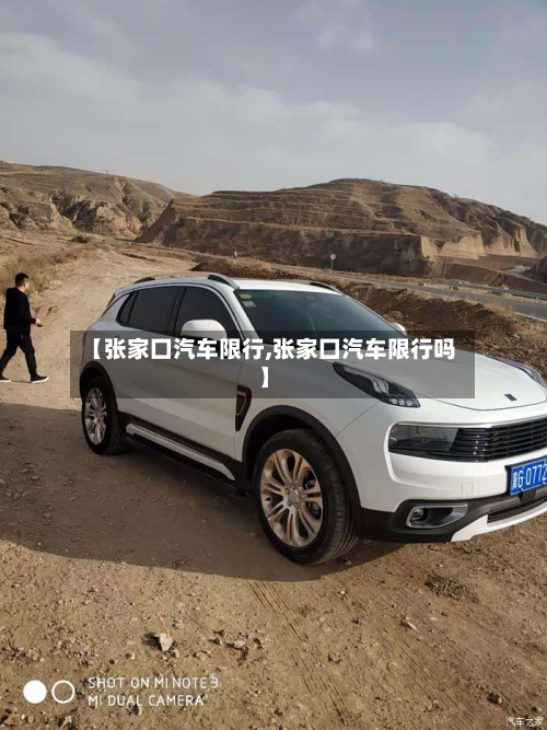 【张家囗汽车限行,张家囗汽车限行吗】