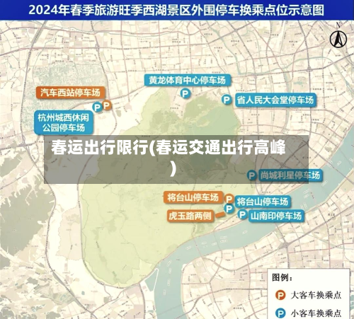 春运出行限行(春运交通出行高峰)