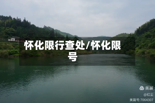 怀化限行查处/怀化限号