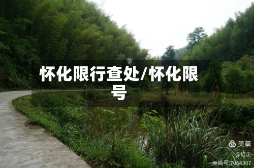 怀化限行查处/怀化限号-第2张图片