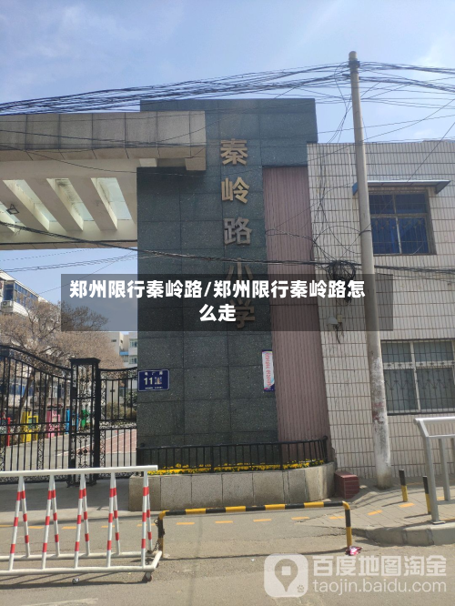 郑州限行秦岭路/郑州限行秦岭路怎么走