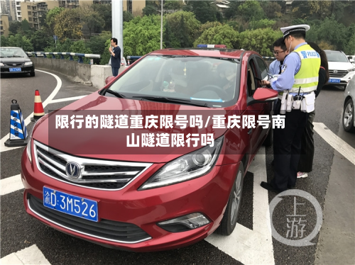 限行的隧道重庆限号吗/重庆限号南山隧道限行吗