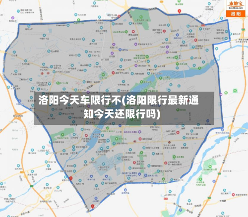洛阳今天车限行不(洛阳限行最新通知今天还限行吗)