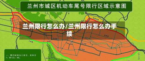 兰州限行怎么办/兰州限行怎么办手续