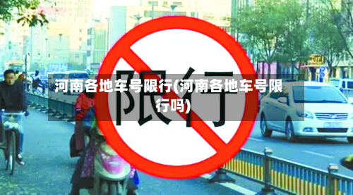 河南各地车号限行(河南各地车号限行吗)