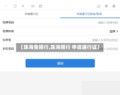 【珠海免限行,珠海限行 申请通行证】