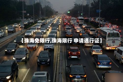 【珠海免限行,珠海限行 申请通行证】-第3张图片