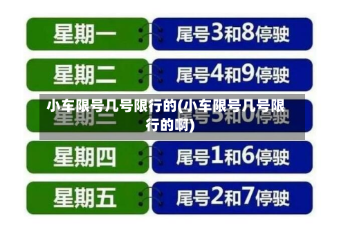 小车限号几号限行的(小车限号几号限行的啊)