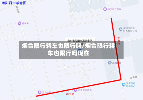 烟台限行轿车也限行吗/烟台限行轿车也限行吗现在