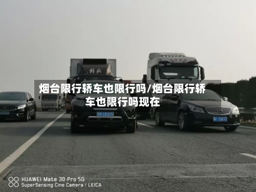 烟台限行轿车也限行吗/烟台限行轿车也限行吗现在-第2张图片