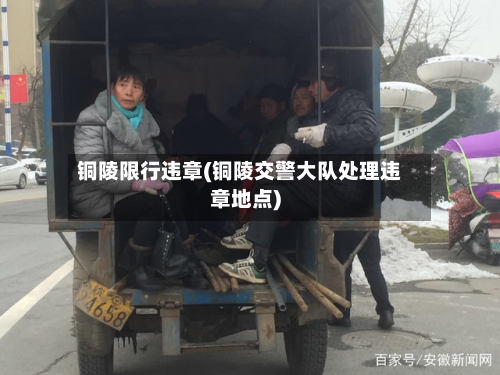铜陵限行违章(铜陵交警大队处理违章地点)