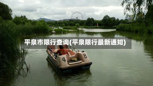 平泉市限行查询(平泉限行最新通知)