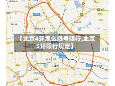 【北京4环怎么限号限行,北京5环限行规定】